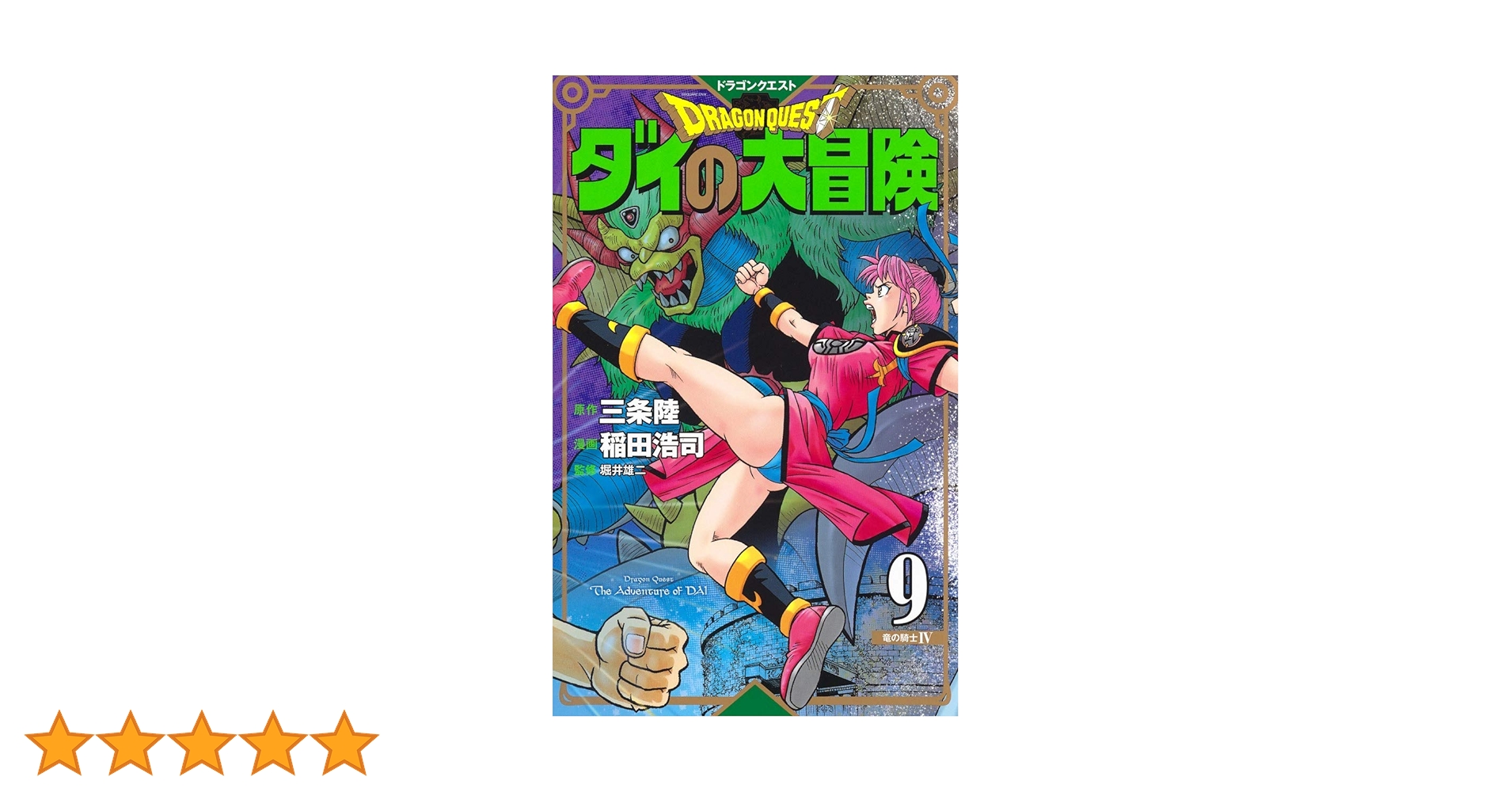 ドラゴンクエスト ダイの大冒険 新装彩録版 9 (愛蔵版コミックス